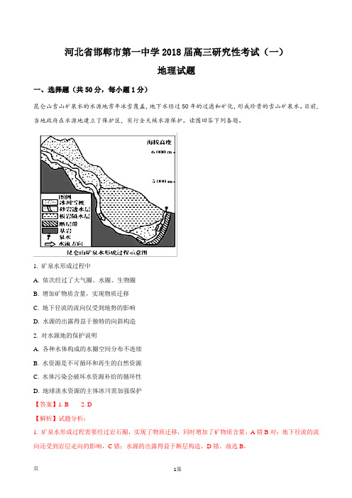 2018届河北省邯郸市第一中学高三研究性考试(一)地理试题(解析版)