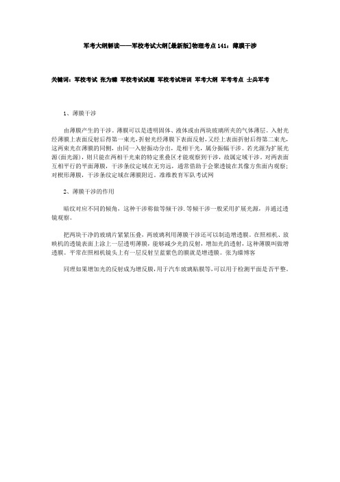 军考大纲解读——军校考试大纲[最新版]物理考点141：薄膜干涉