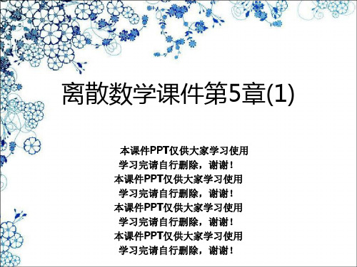 离散数学课件第5章(1)