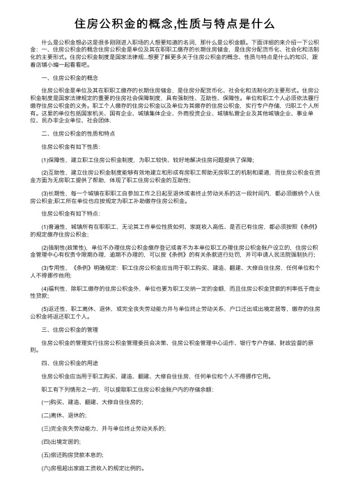 住房公积金的概念,性质与特点是什么