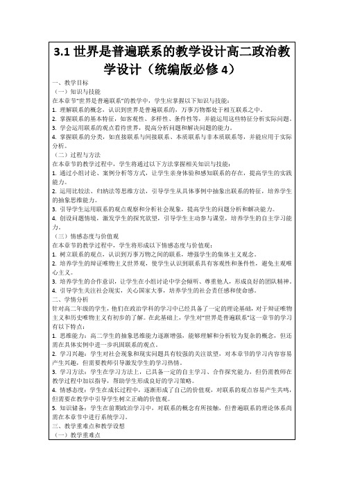 3.1世界是普遍联系的教学设计高二政治教学设计(统编版必修4)