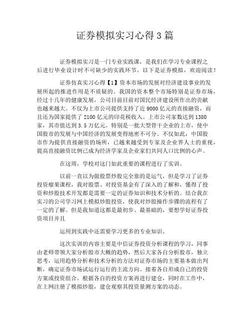 证券模拟实习心得3篇