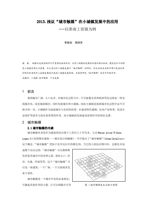 2013.浅议“城市触媒”在小城镇发展中的应用——以淮南上窑镇为例
