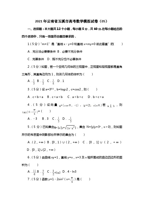 2021年云南省玉溪市高考数学模拟试卷（05）