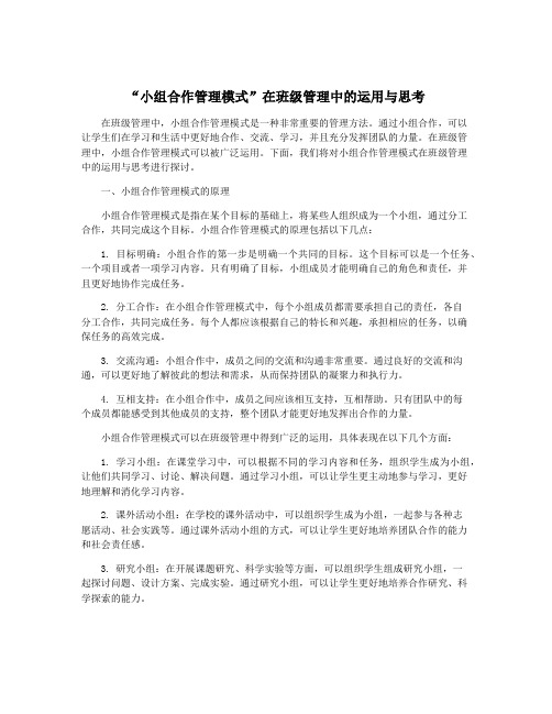 “小组合作管理模式”在班级管理中的运用与思考