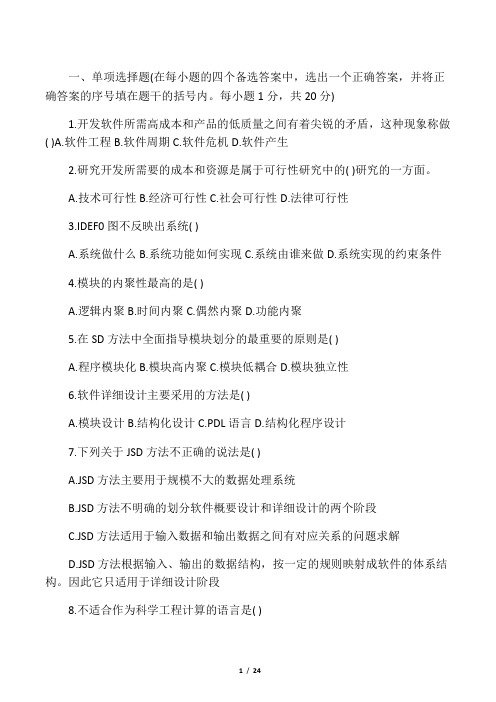 《软件工程》单项选择题答案