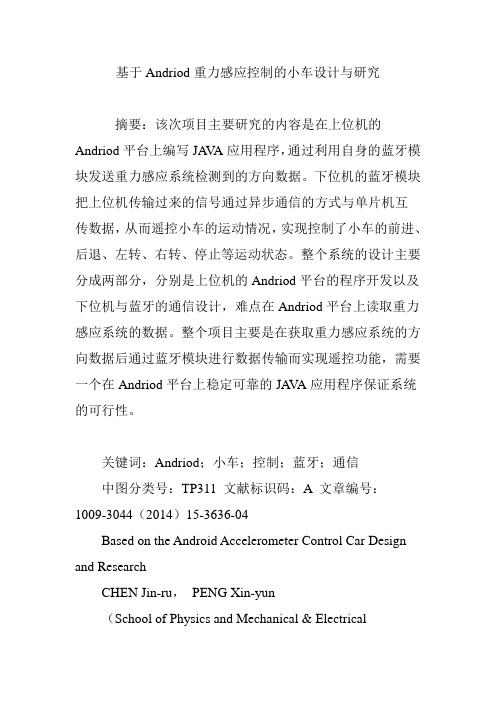 基于Andriod重力感应控制的小车设计与研究