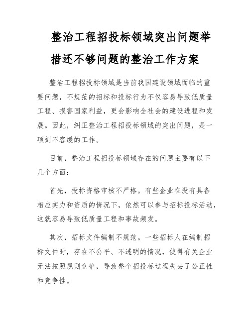 整治工程招投标领域突出问题举措还不够问题的整治工作方案