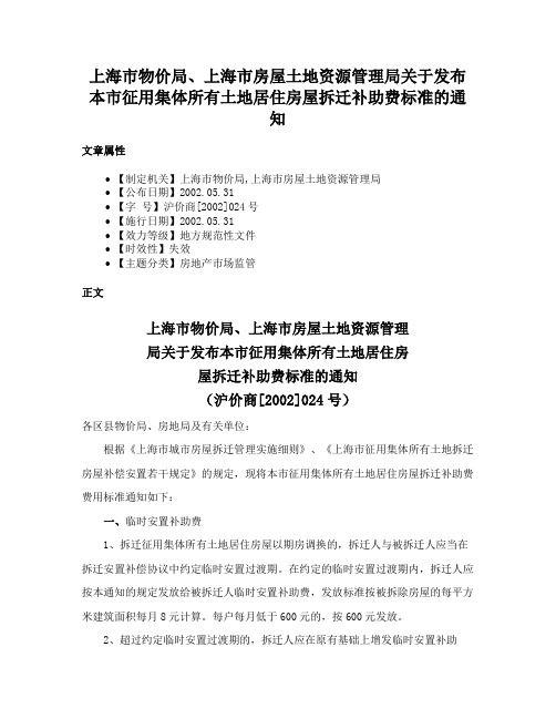 上海市物价局、上海市房屋土地资源管理局关于发布本市征用集体所有土地居住房屋拆迁补助费标准的通知