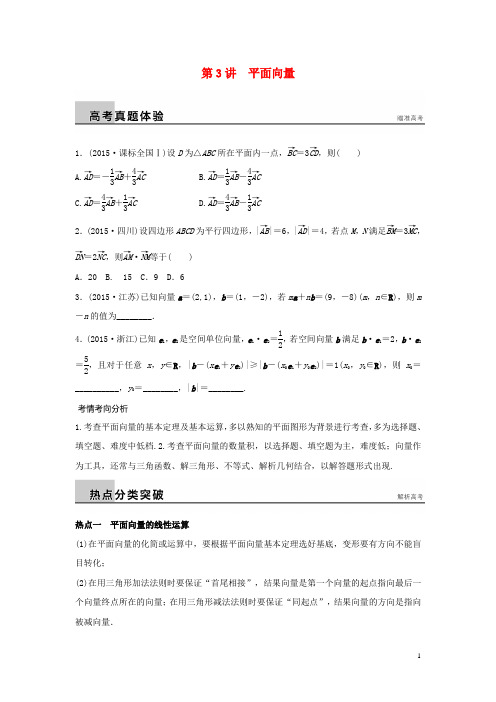 【新步步高】2016高考数学二轮专题突破 专题二 三角函数、解三角形与平面向量 第3讲 平面向量 理