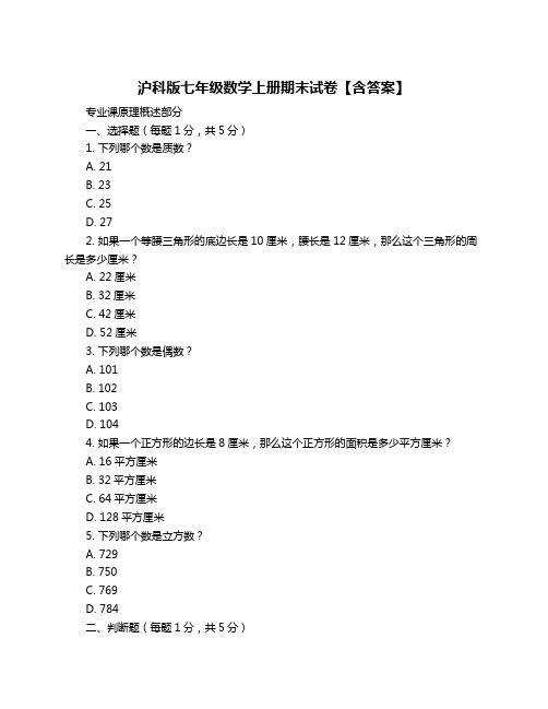 沪科版七年级数学上册期末试卷【含答案】