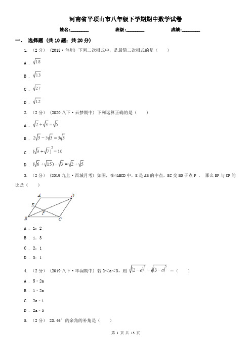 河南省平顶山市八年级下学期期中数学试卷