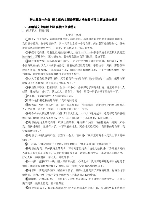 新人教版七年级 语文现代文阅读解题方法和技巧及习题训练含解析