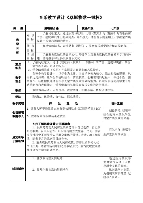 人音版七年级音乐上册《 银杯》教学设计