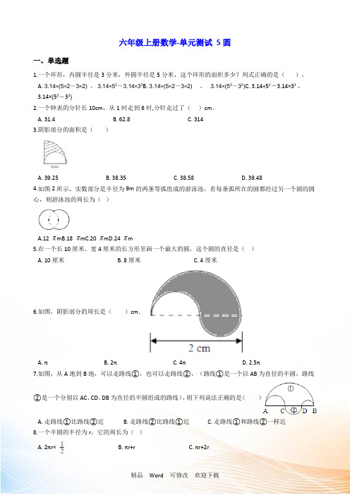 人教版六年级上册数学《圆》(含答案)