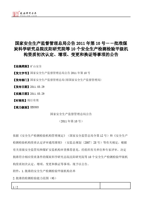 国家安全生产监督管理总局公告2011年第10号--批准煤炭科学研究总