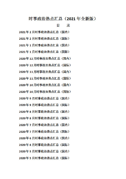 时事政治热点汇总(2021年全新版)