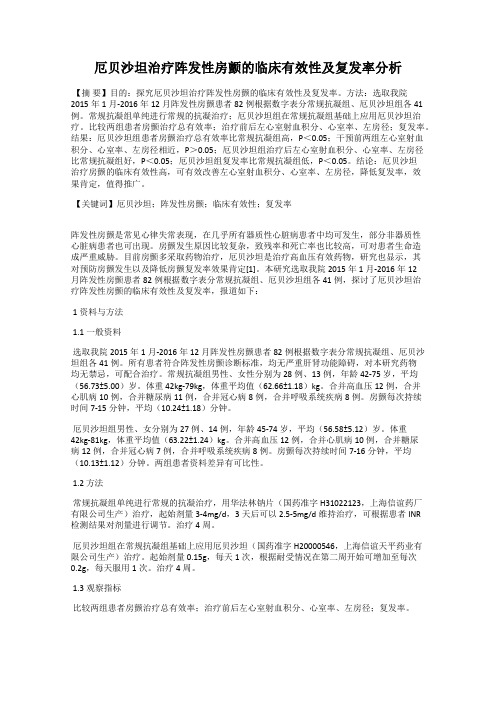 厄贝沙坦治疗阵发性房颤的临床有效性及复发率分析