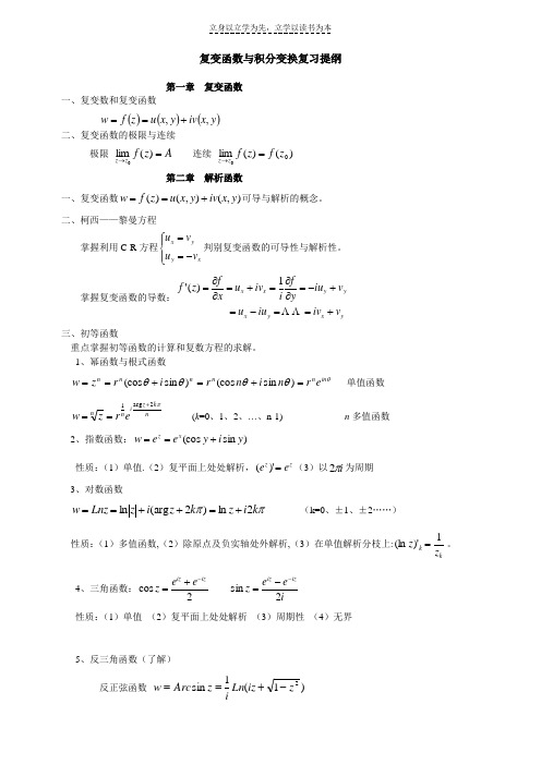 复变函数与积分变换重点公式归纳