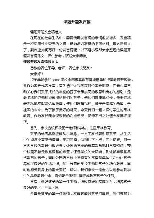 课题开题发言稿