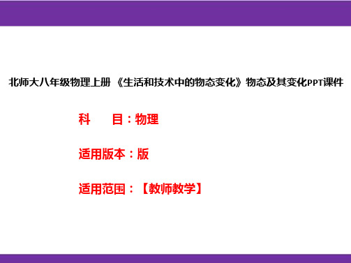 北师大八年级物理上册 《生活和技术中的物态变化》物态及其变化PPT课件