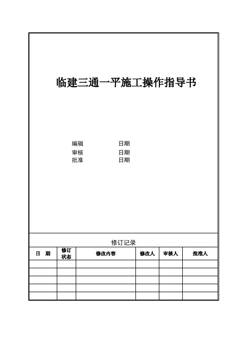 临建三通一平施工操作指导书