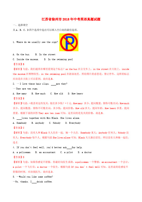 【中考复习】江苏省徐州市2018年中考英语真题试题(含解析)