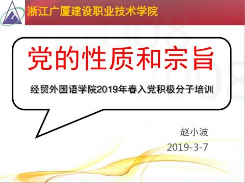 最新-入党教育-党的性质和宗旨-PPT文档资料