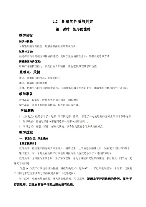 北师大版九年级上册数学 第1课时 矩形的性质第1课时 矩形的性质教案2(2)