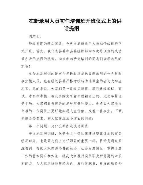 在新录用人员初任培训班开班仪式上的讲话提纲