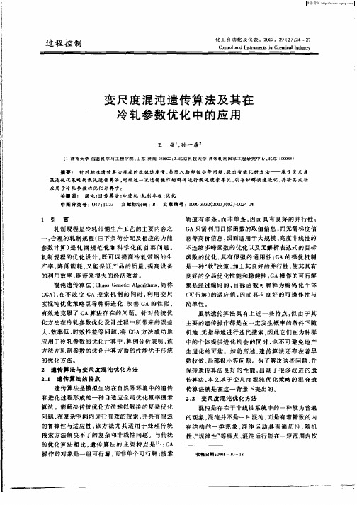 变尺度混沌遗传算法及其在冷轧参数优化中的应用