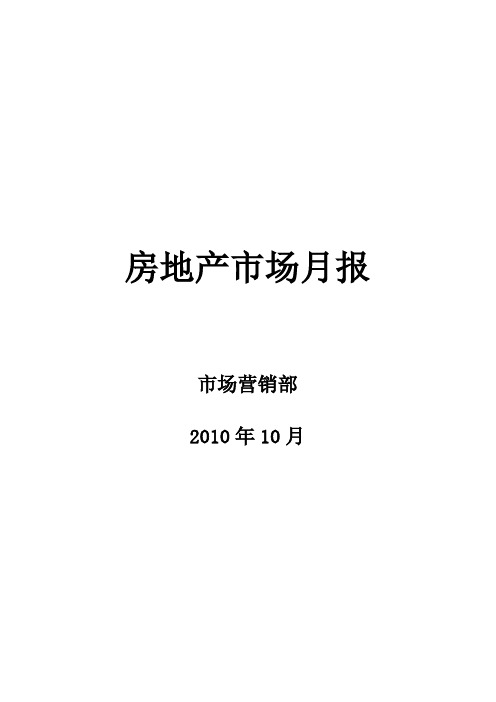 2010年10月南京房地产市场月报