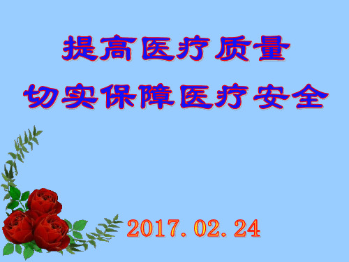 提高医疗质量保障医疗安全课件