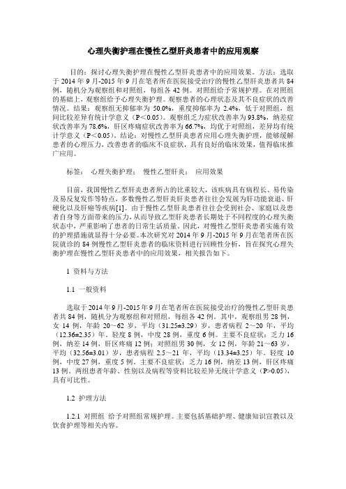 心理失衡护理在慢性乙型肝炎患者中的应用观察