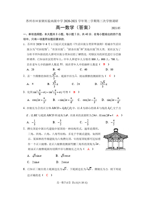 2020-2021第二学期高一数学第三次学情调研(5月26日)(答案)(2)