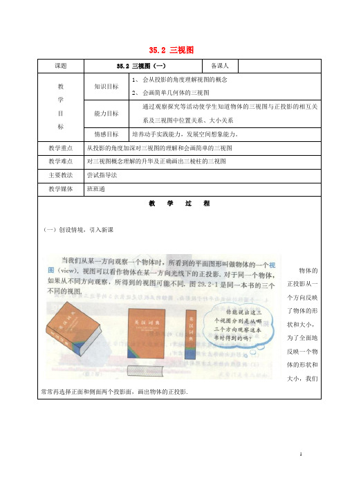 九年级数学下册 35.2 三视图(一)教案 新人教版五四制