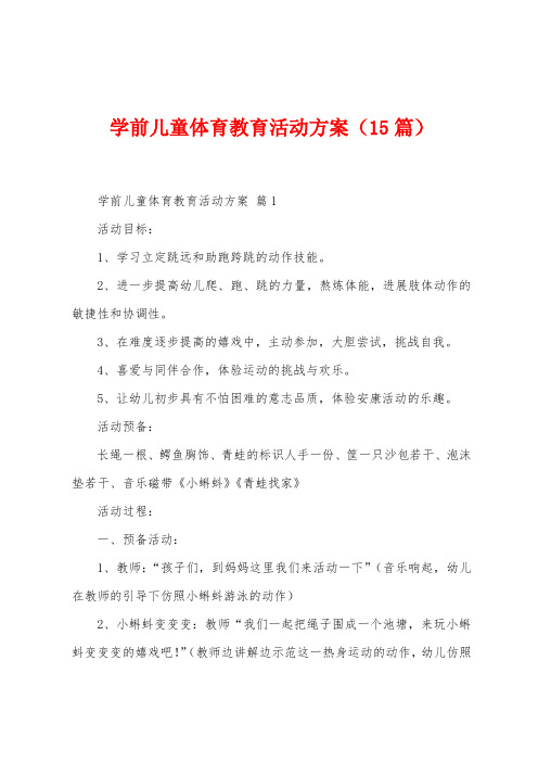 学前儿童体育教育活动方案(15篇)