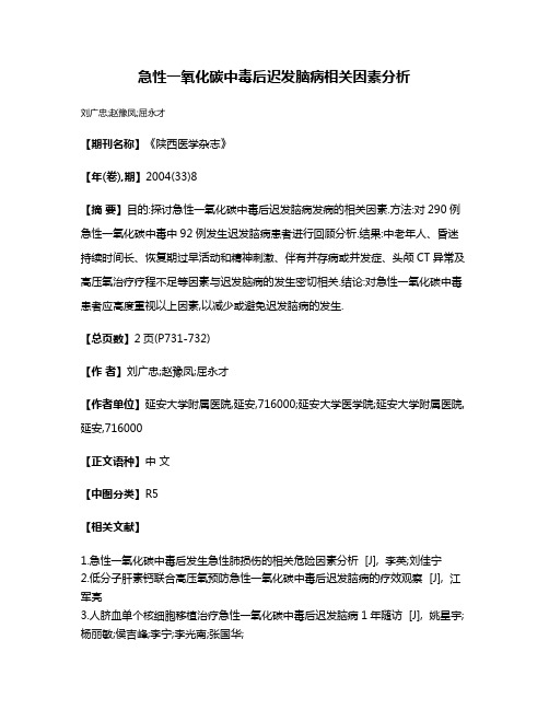 急性一氧化碳中毒后迟发脑病相关因素分析