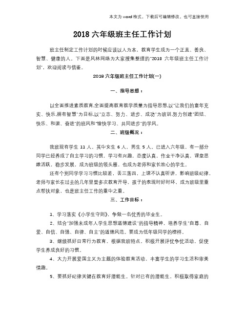 2018六年级班主任工作计划策划学习参考范文