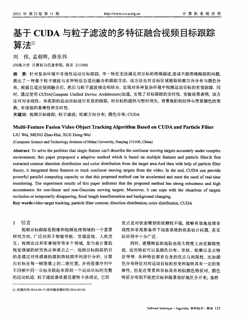 基于CUDA与粒子滤波的多特征融合视频目标跟踪算法