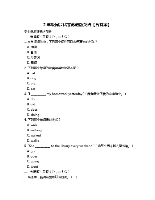 2年级同步试卷苏教版英语【含答案】