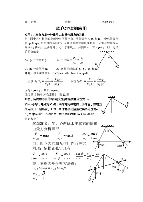 库仑定律的应用