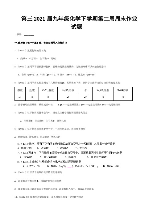 九年级化学下学期第二周周末作业试题 试题