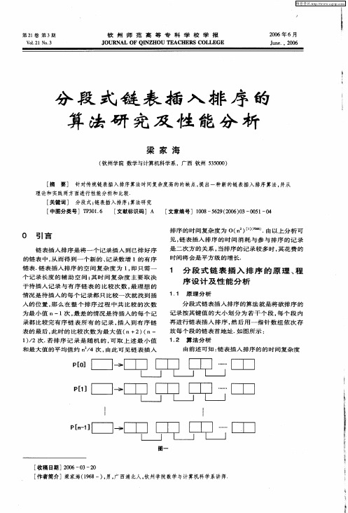 分段式链表插入排序的算法研究及性能分析