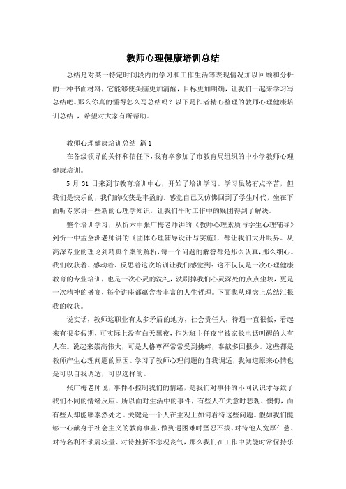 教师心理健康培训总结 