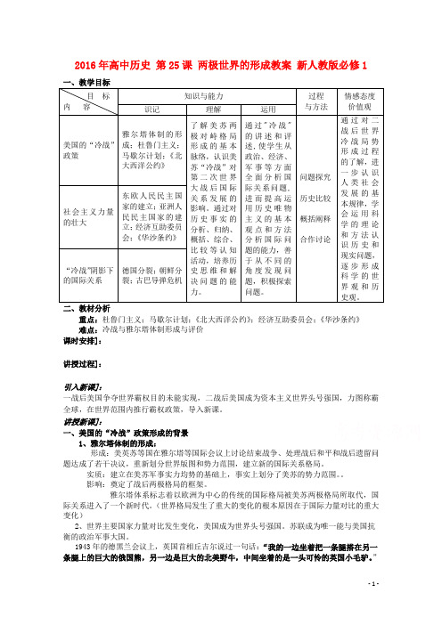 高中历史 第25课 两极世界的形成教案 新人教版必修1