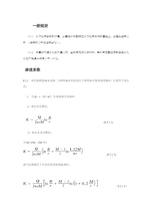 水文地质参数计算公式