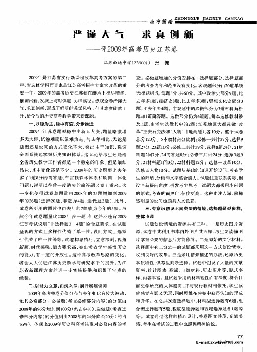 严谨大气 求真创新——评2009年高考历史江苏卷