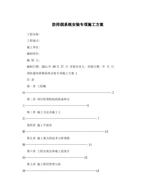 防排烟系统安装专项施工方案