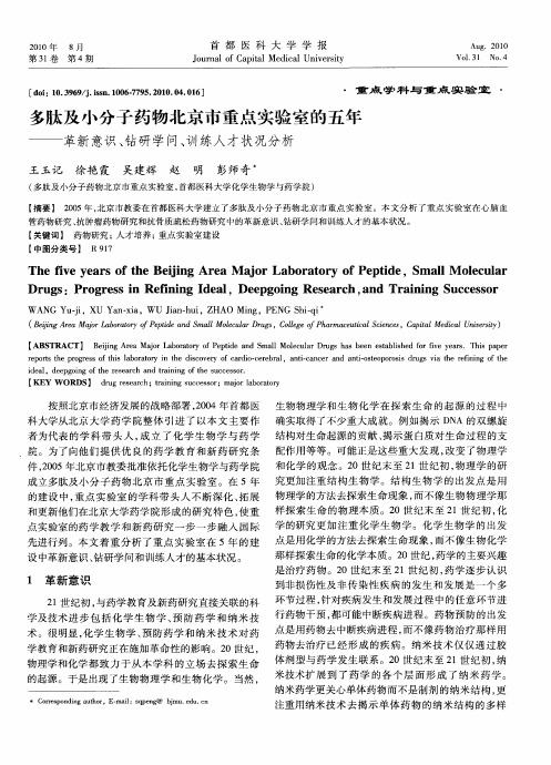 多肽及小分子药物北京市重点实验室的五年——革新意识、钻研学问、训练人才状况分析